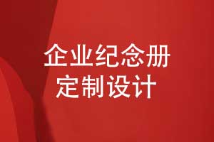 企業(yè)紀念冊定制設計-企業(yè)禮品定制選擇紀念冊的方式