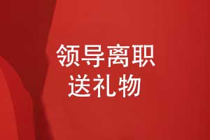 領(lǐng)導離職送什么禮物-合適的領(lǐng)導紀念冊感動(dòng)領(lǐng)導