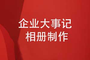 制作企業(yè)大事記相冊-作為企業(yè)成長(cháng)檔案回顧品牌發(fā)展