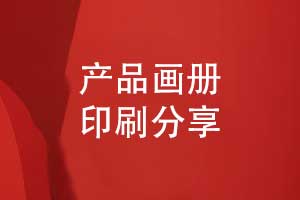 產(chǎn)品畫(huà)冊印刷-定做畫(huà)冊印制要關(guān)注的要點(diǎn)