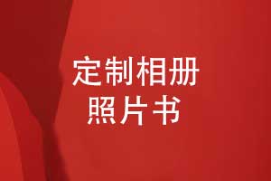 蝴蝶對裱精裝相冊與照片書(shū)制作-個(gè)性化定制精致呈現