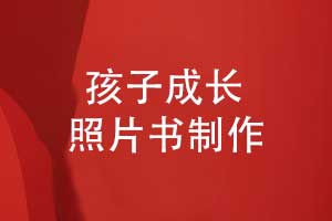 定制孩子的成長(cháng)照片書(shū)-珍藏孩子成長(cháng)的每刻精彩