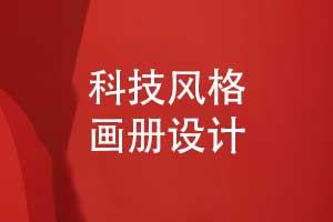 科技風(fēng)格的畫(huà)冊設計-具有差異化的科技產(chǎn)品畫(huà)冊設計