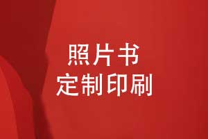 照片書(shū)定制印刷-diy相冊印刷經(jīng)驗分享