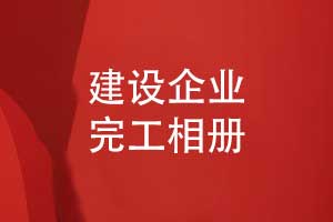 建設企業(yè)項目完工相冊制作-專(zhuān)業(yè)團隊創(chuàng  )意定制設計