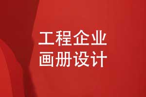 工程企業(yè)畫(huà)冊設計-展示工程實(shí)力助力品牌與業(yè)務(wù)拓展