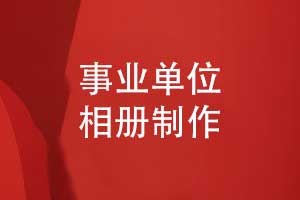 事業(yè)單位相冊制作-記錄團隊足跡與職場(chǎng)故事
