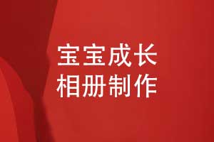1歲寶寶成長(cháng)照片書(shū)制作-兒童周歲相冊怎么制作