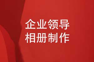 領(lǐng)導相冊制作-為企業(yè)定制專(zhuān)屬的高端職場(chǎng)禮品