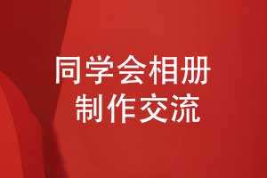 相冊制作團隊推出定制化紀念冊設計服務(wù)-受到同學(xué)青睞