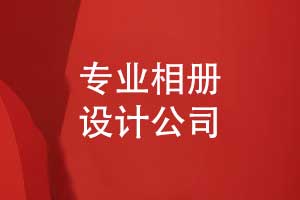如何尋找一家專(zhuān)業(yè)相冊設計公司-制作自己的職場(chǎng)工作相冊