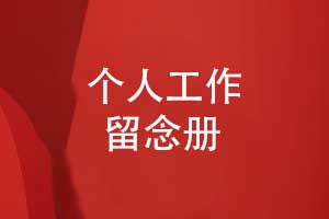 職場(chǎng)工作相冊-工作留念冊怎么制作