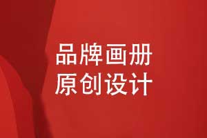企業(yè)畫(huà)冊原創(chuàng  )設計-拒絕套用畫(huà)冊模板