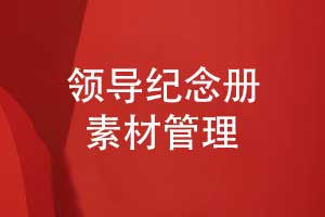 如何高效制作領(lǐng)導紀念冊-素材準備與管理的步驟