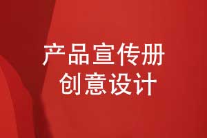 產(chǎn)品宣傳冊設計-讓創(chuàng  )意與態(tài)度相結合