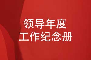 領(lǐng)導相冊制作-集團公司領(lǐng)導年度工作總結相冊制作