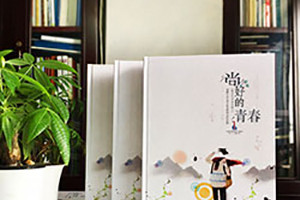 我們的畢業(yè)紀念冊制作是告別一段青春歲月 又為新的人生奮進(jìn)吧！