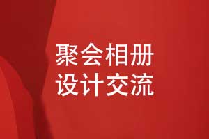 設計一本相冊-聚會(huì )相冊設計的創(chuàng  )意分享