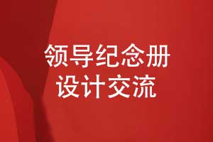 領(lǐng)導紀念冊設計-圖文并茂的紀念冊創(chuàng  )意設計（下篇）