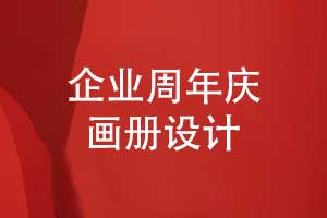 企業(yè)周年慶畫(huà)冊設計思路-如何創(chuàng  )作優(yōu)質(zhì)周年畫(huà)冊