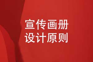 宣傳畫(huà)冊的設計原則-宣傳冊設計要點(diǎn)?總結