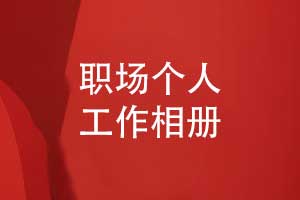 在職場(chǎng)個(gè)人的工作相冊制作-記錄職場(chǎng)的美好瞬間