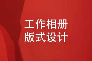 工作相冊版式設計創(chuàng  )意-相冊個(gè)性化與藝術(shù)性的結合