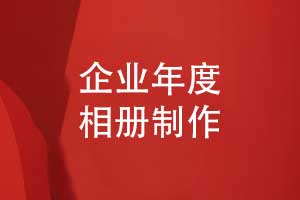 企業(yè)年度相冊制作-企業(yè)年會(huì )活動(dòng)相冊制作