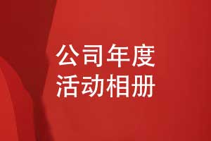 集團公司年度活動(dòng)相冊-年度項目相冊制作