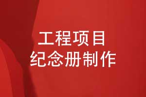 工程項目紀念冊-城市公路項目完工紀念冊制作