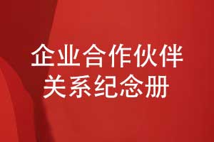 企業(yè)合作伙伴關(guān)系紀念冊-戰略合作伙伴紀念冊制作