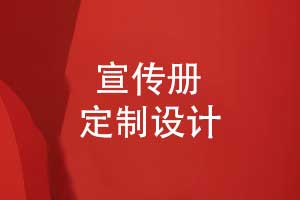 品牌宣傳冊定制-個(gè)性化的宣傳冊設計怎么做
