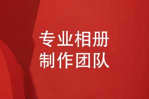 專(zhuān)業(yè)的相冊制作-相冊排版到印制的關(guān)鍵