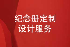 紀念冊定制設計-紀念冊制作解決方案來(lái)圖定制