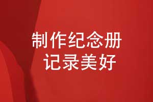 時(shí)光的私人訂制-制作紀念冊讓記憶永恒綻放