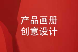產(chǎn)品畫(huà)冊設計的創(chuàng  )意方式-打造與眾不同的視覺(jué)體驗