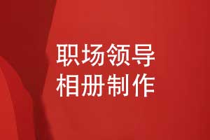 制作職場(chǎng)領(lǐng)導工作相冊-專(zhuān)業(yè)相冊定制的視覺(jué)效果