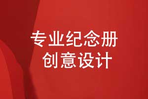 怎么設計一本紀念冊-突出重點(diǎn)營(yíng)造美好記憶畫(huà)面