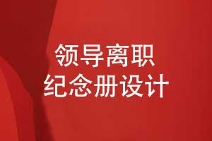 領(lǐng)導離職紀念冊怎么設計-創(chuàng  )意圖文排版展現領(lǐng)導魅力