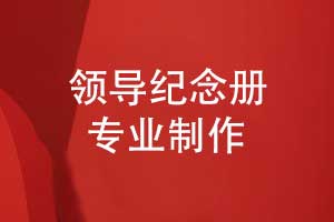 制作領(lǐng)導紀念冊-承載記憶與智慧的職場(chǎng)禮物新風(fēng)尚