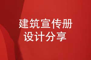 建筑行業(yè)宣傳冊策劃和設計-制定創(chuàng  )意畫(huà)冊方案