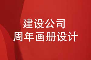 建設集團公司周年畫(huà)冊設計-記錄工程建設輝煌展望未來(lái)