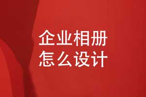 企業(yè)相冊怎么設計-一對一工單系統耐心設計服務(wù)