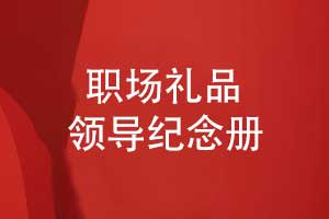 領(lǐng)導紀念冊創(chuàng  )意設計-以時(shí)光為箋鐫刻職場(chǎng)歲月