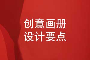 一次創(chuàng  )意企業(yè)畫(huà)冊設計的幾個(gè)要點(diǎn)詳解