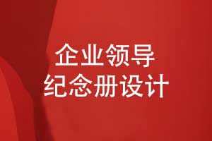 設計一本領(lǐng)導紀念冊-致敬公司領(lǐng)導的無(wú)私付出