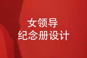 制作一本女領(lǐng)導專(zhuān)屬紀念冊-記錄鎏金歲月里的溫柔力量