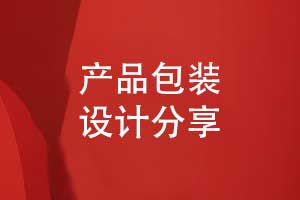 產(chǎn)品包裝怎么設計-從包裝設計的3個(gè)要點(diǎn)說(shuō)明