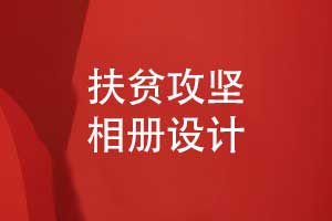 扶貧攻堅相冊設計-記錄精準扶貧活動(dòng)