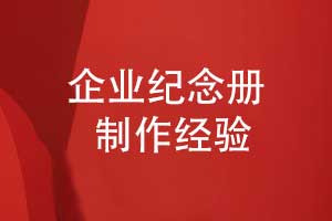 企業(yè)紀念冊制作-關(guān)注視覺(jué)敘事設計到工藝制作